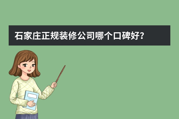 石家庄正规装修公司哪个口碑好？