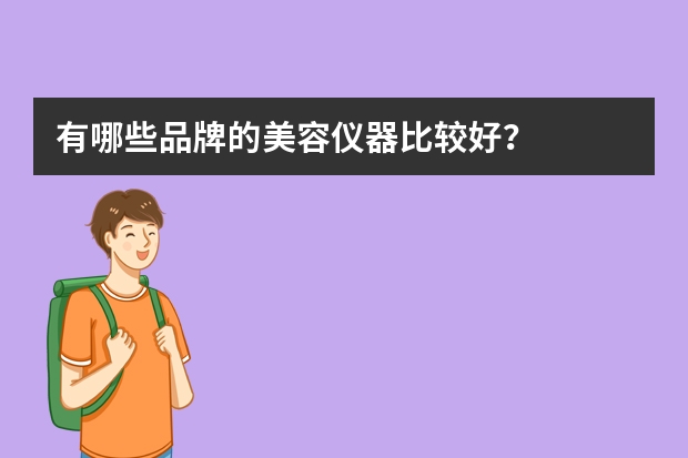 有哪些品牌的美容仪器比较好？