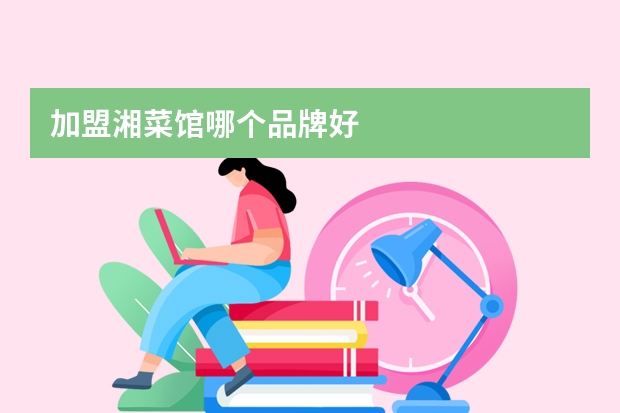 加盟湘菜馆哪个品牌好