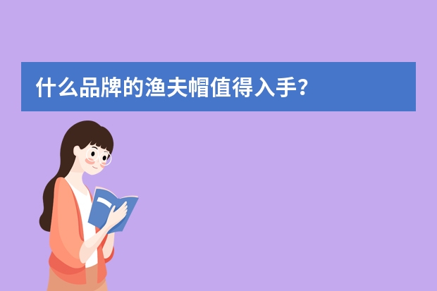 什么品牌的渔夫帽值得入手？