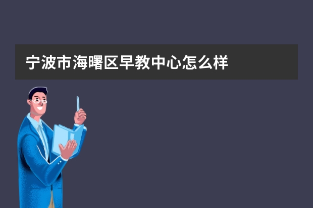 宁波市海曙区早教中心怎么样