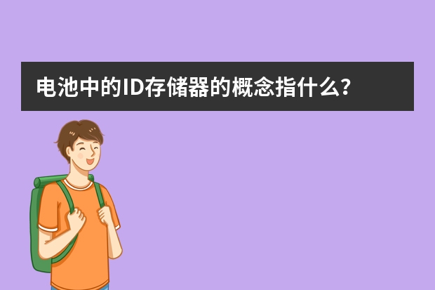 电池中的ID存储器的概念指什么?