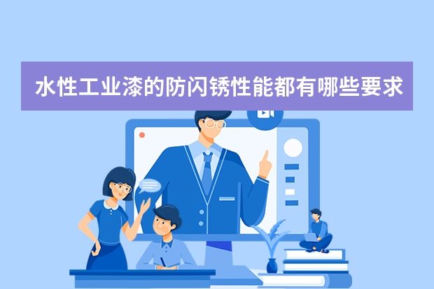 水性工业漆的防闪锈性能都有哪些要求？