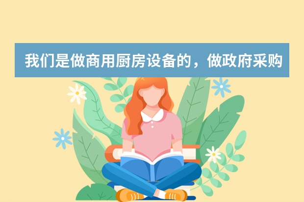 我们是做商用厨房设备的,做政府采购的要办什么资质呢?