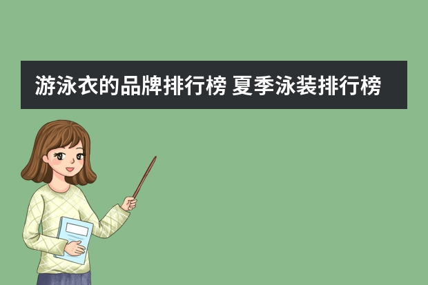 游泳衣的品牌排行榜 夏季泳装排行榜前10名