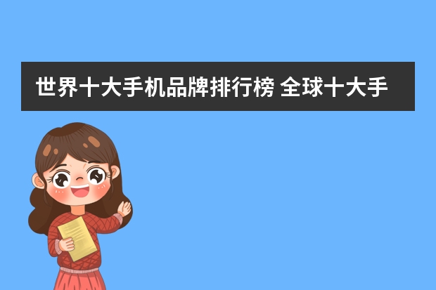 世界十大手机品牌排行榜 全球十大手机品牌排行手机品牌大全一览表