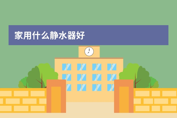家用什么静水器好