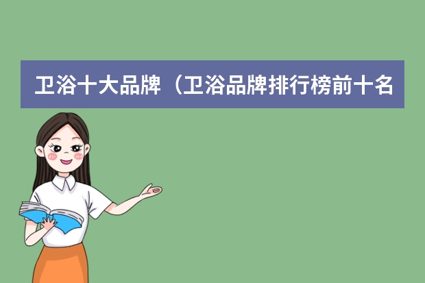 卫浴十大品牌（卫浴品牌排行榜前十名）