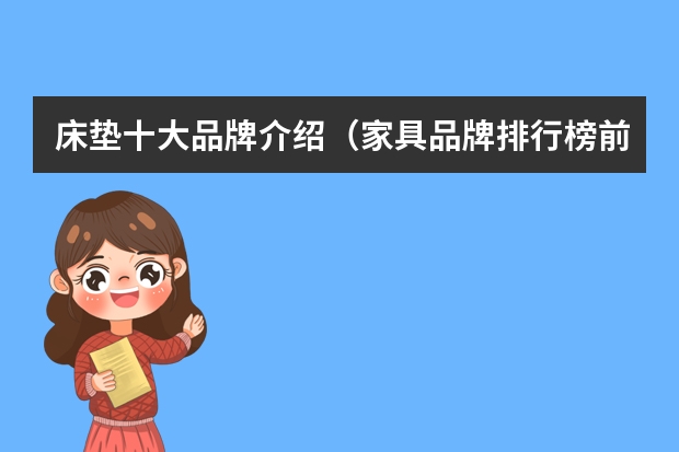 床垫十大品牌介绍（家具品牌排行榜前十名？）