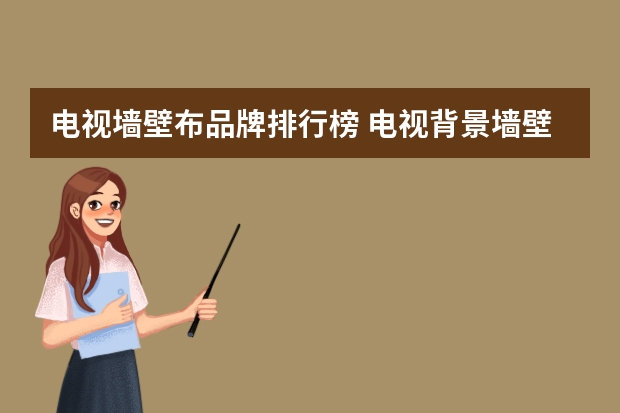 电视墙壁布品牌排行榜 电视背景墙壁布是带鱼好,还是山水画好
