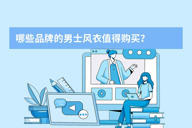 哪些品牌的男士风衣值得购买?