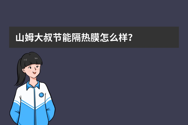山姆大叔节能隔热膜怎么样？