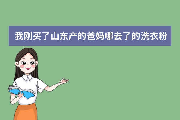 我刚买了山东产的爸妈哪去了的洗衣粉没有记必的字母是真的吗