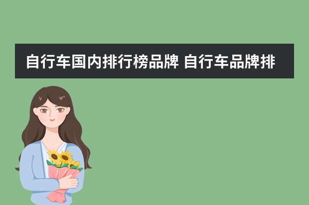 自行车国内排行榜品牌 自行车品牌排行榜