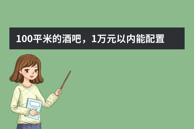 100平米的酒吧，1万元以内能配置什么音箱？有电声乐队~