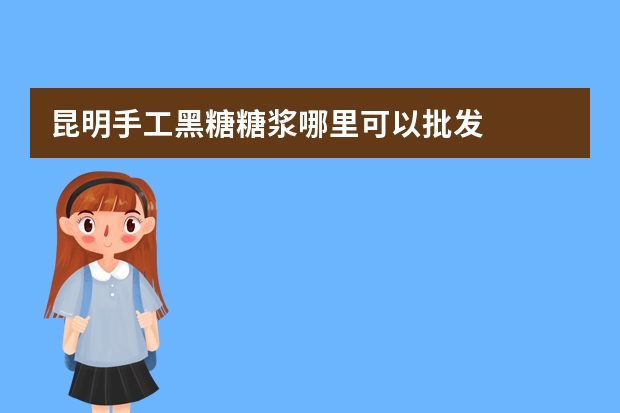昆明手工黑糖糖浆哪里可以批发