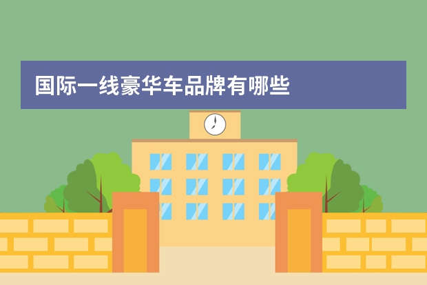 国际一线豪华车品牌有哪些