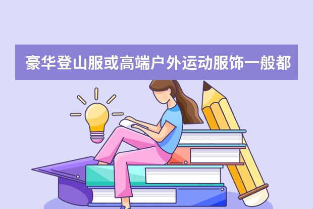豪华登山服或高端户外运动服饰一般都选用什么品牌纱线吗？