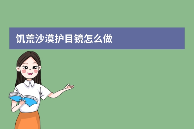 饥荒沙漠护目镜怎么做