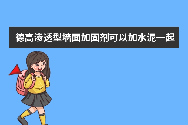 德高渗透型墙面加固剂可以加水泥一起拉毛吗