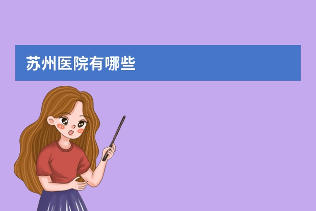 苏州医院有哪些
