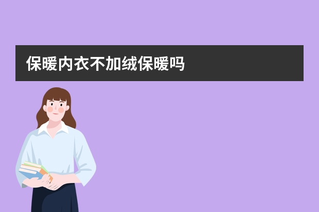 保暖内衣不加绒保暖吗
